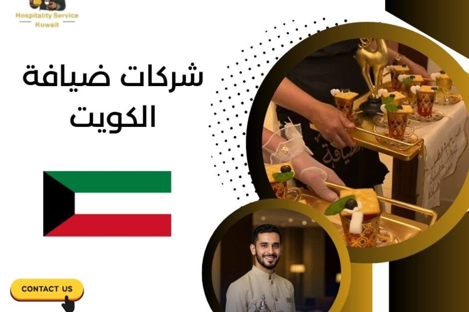 شركات ضيافة الكويت