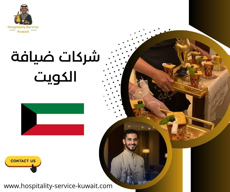 شركات ضيافة الكويت