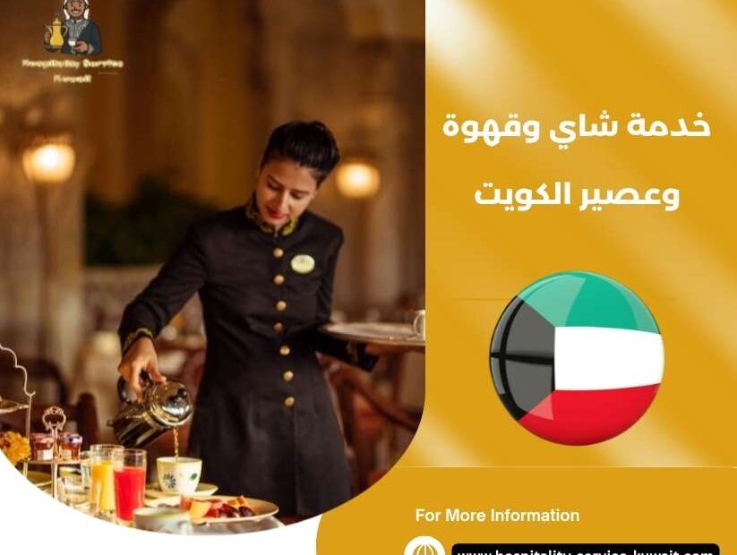 خدمة شاي وقهوة وعصير الكويت