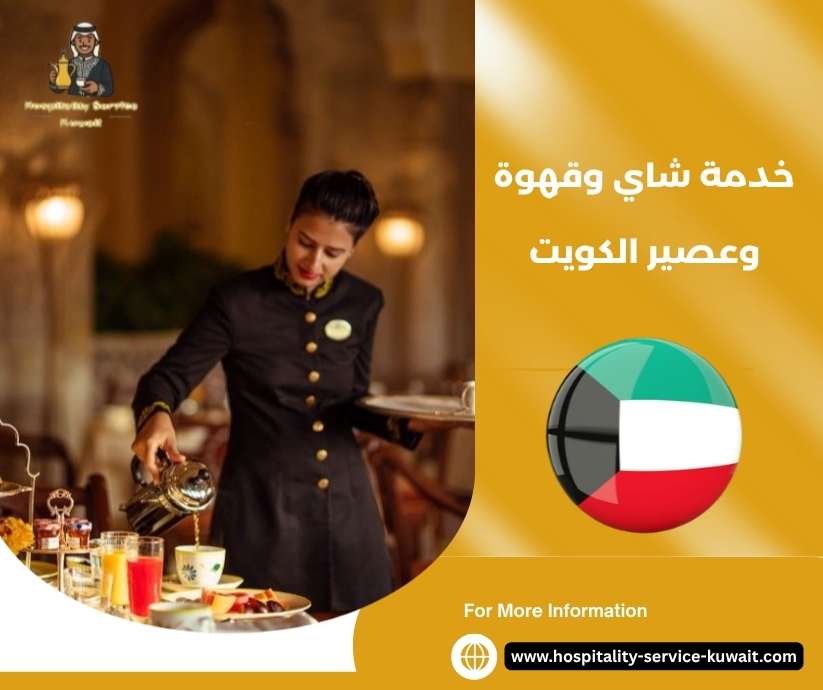 خدمة شاي وقهوة وعصير الكويت