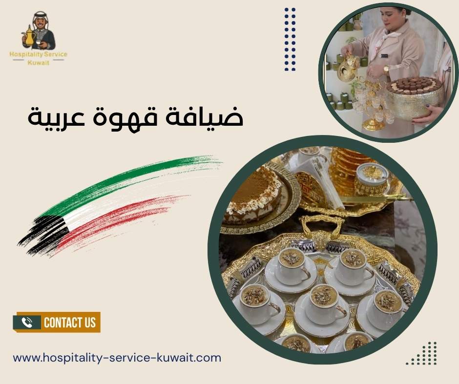 ضيافة قهوة عربية
