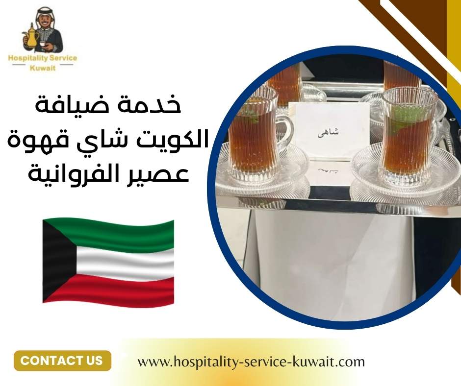 خدمة ضيافة الكويت شاي قهوة عصير الفروانية