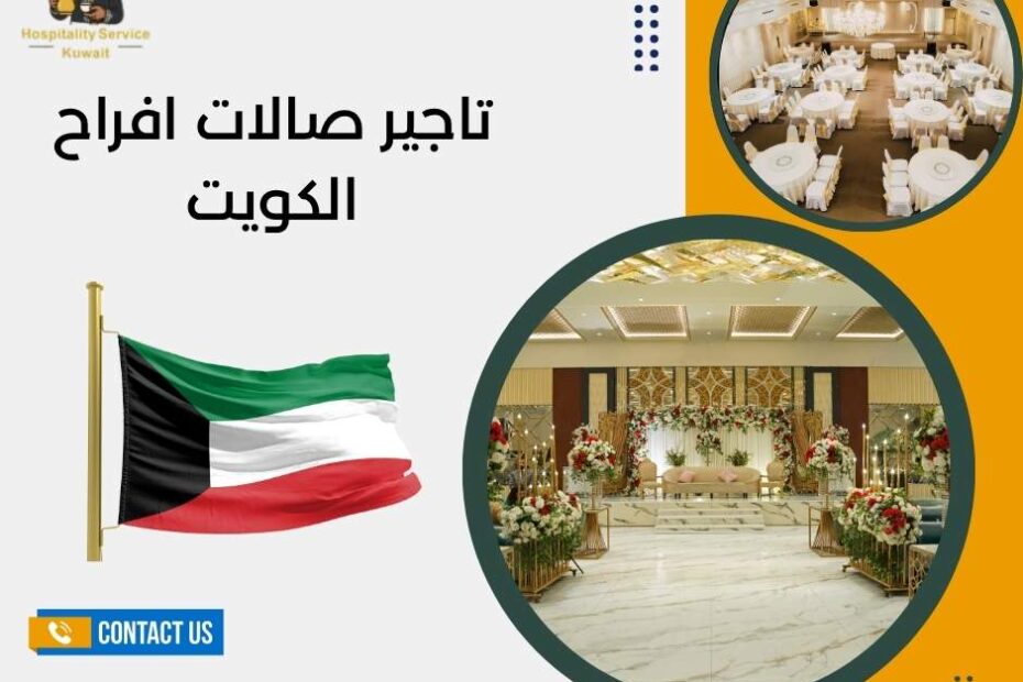 تاجير صالات افراح الكويت