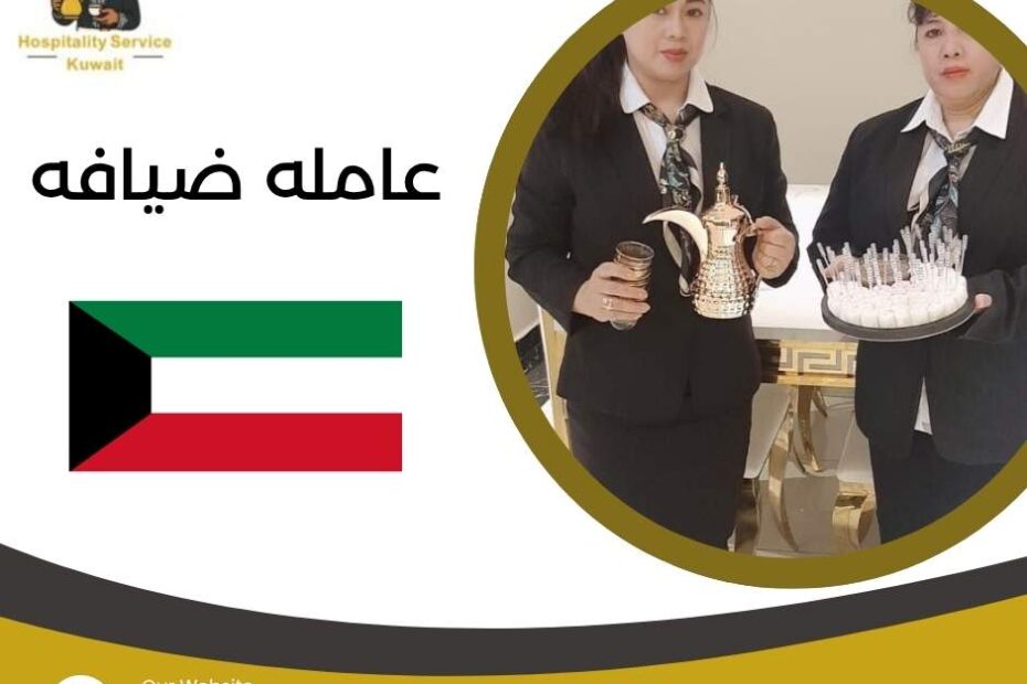 عامله ضيافه