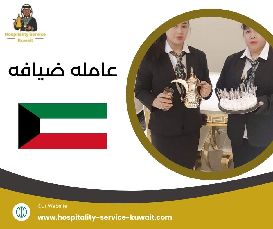 عامله ضيافه