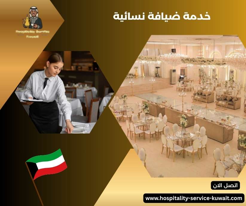 خدمة ضيافة نسائية