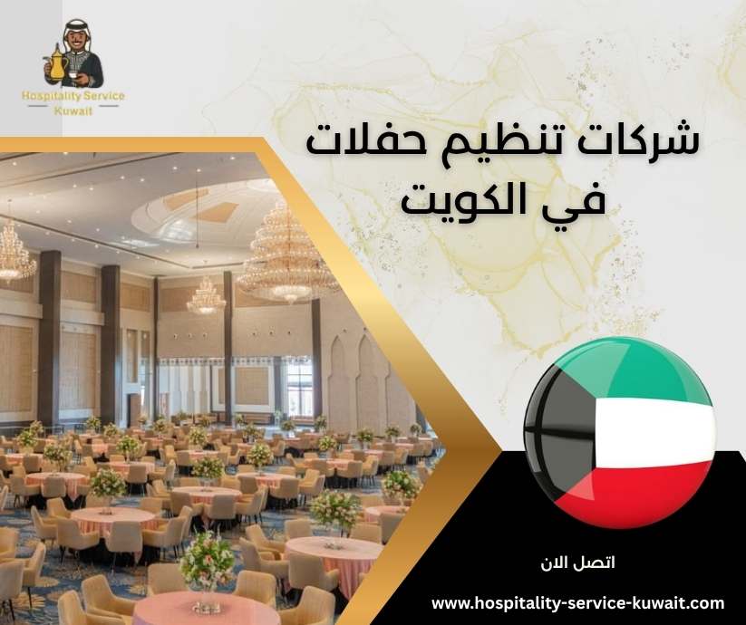 شركات تنظيم حفلات في الكويت