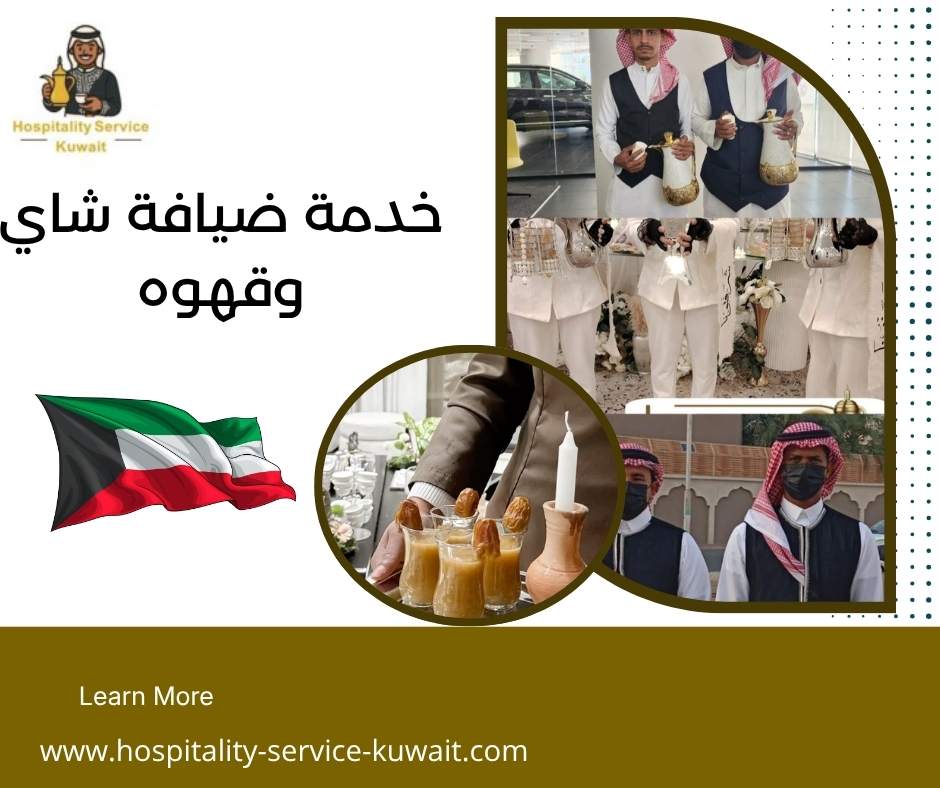 خدمة ضيافة شاي وقهوه