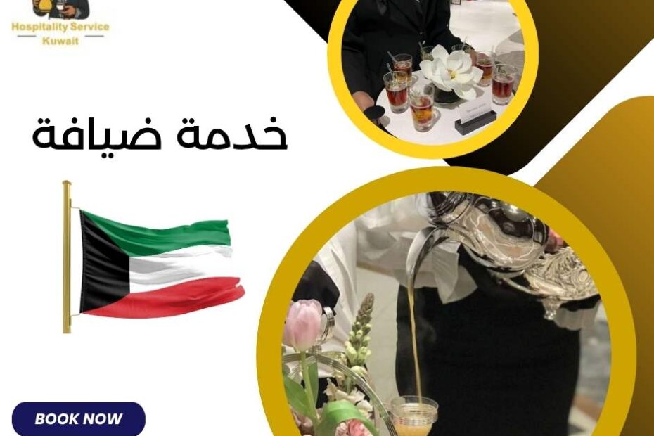 خدمة ضيافة