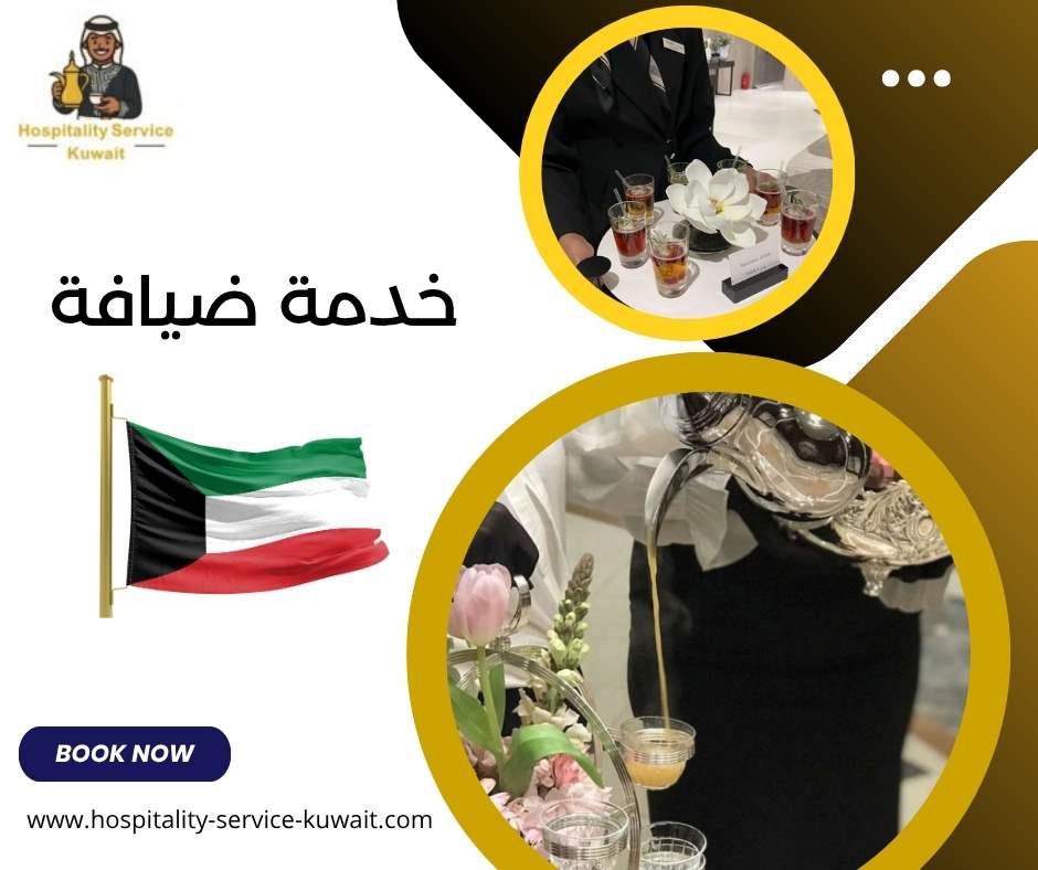 خدمة ضيافة