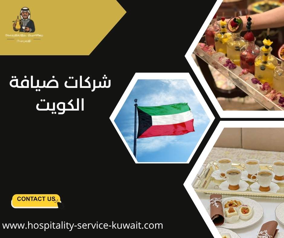 شركات ضيافة الكويت