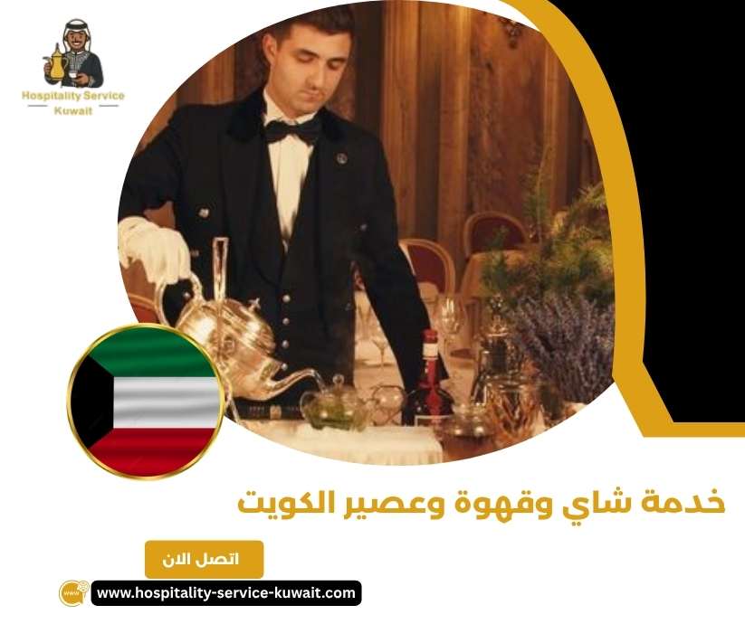 خدمة شاي وقهوة وعصير الكويت