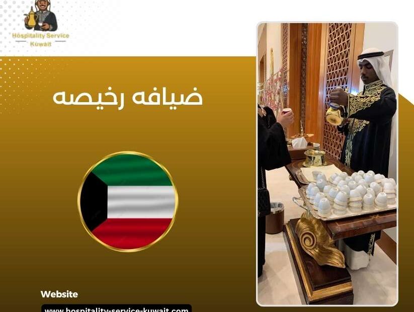 ضيافه رخيصه