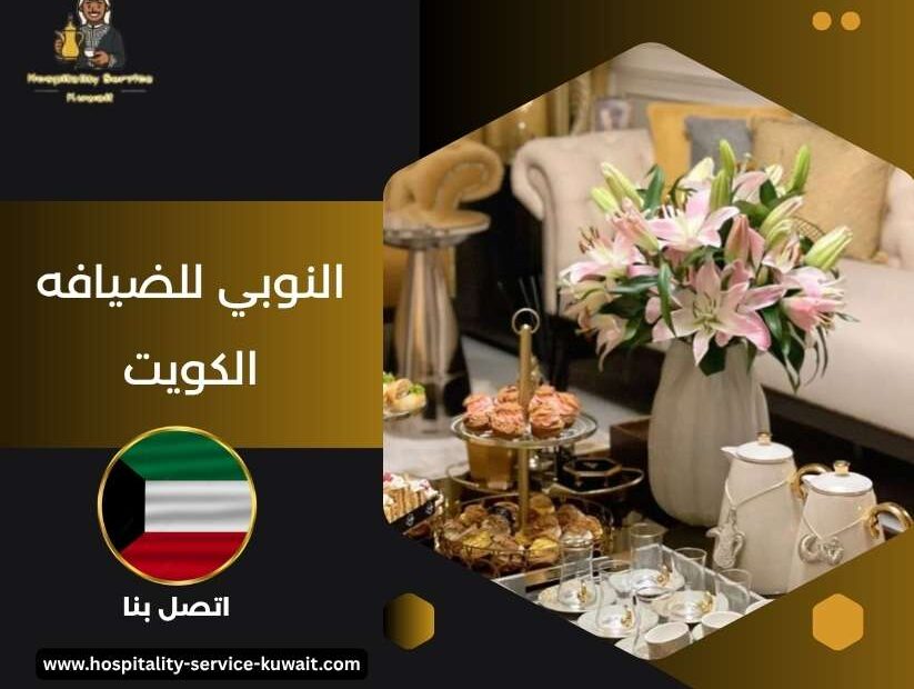 النوبي للضيافه الكويت