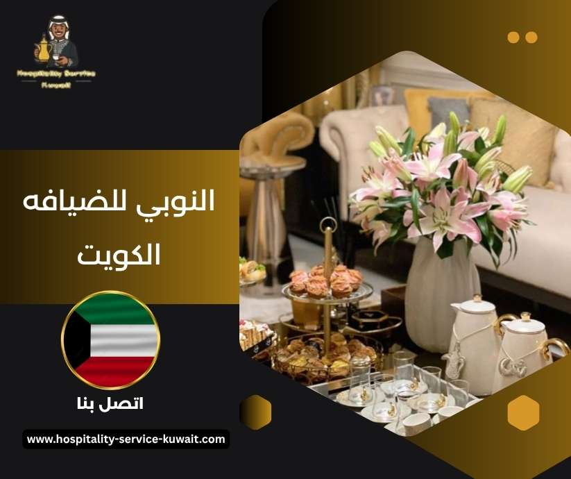 النوبي للضيافه الكويت