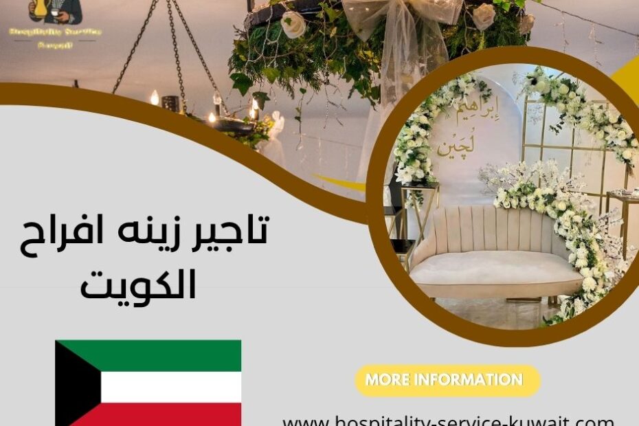 تاجير زينه افراح الكويت