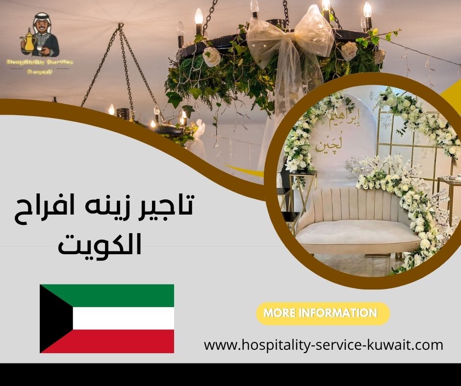 تاجير زينه افراح الكويت