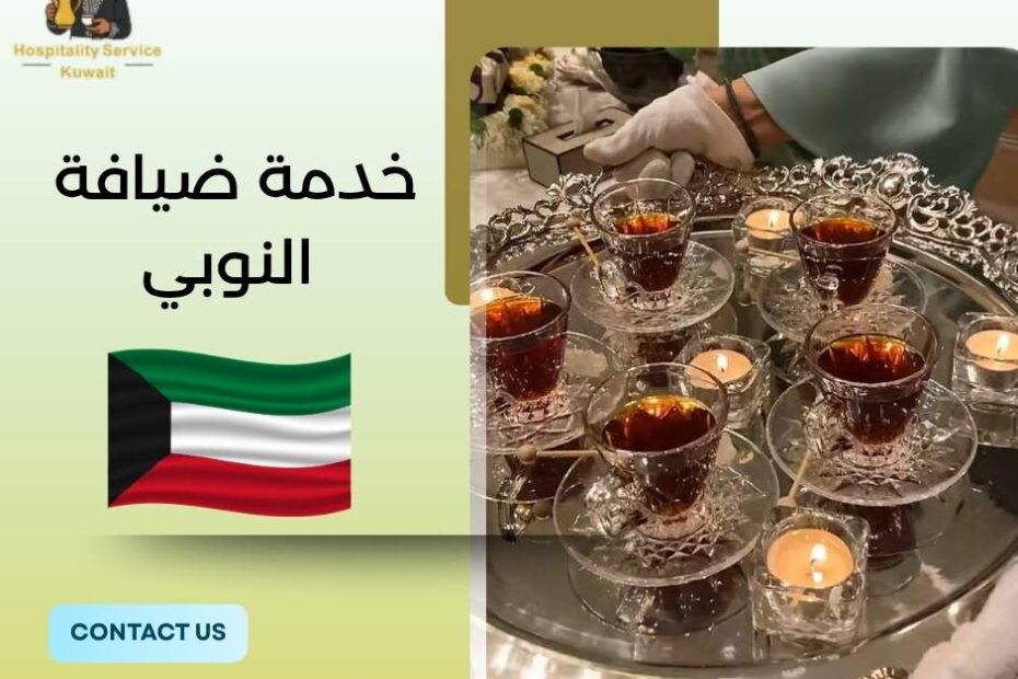 خدمة ضيافة النوبي