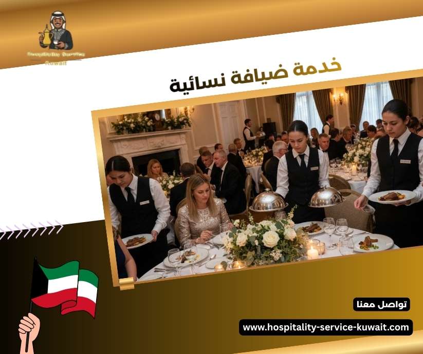 خدمة ضيافة نسائية