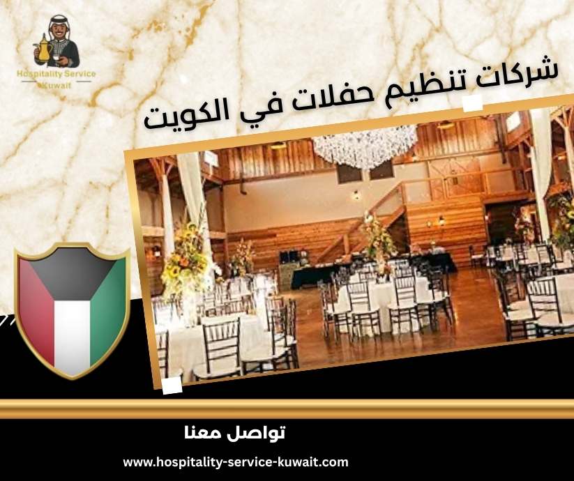 شركات تنظيم حفلات في الكويت