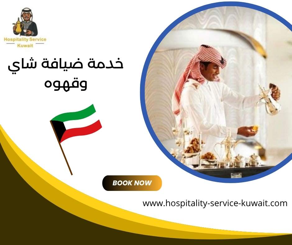 خدمة ضيافة شاي وقهوه