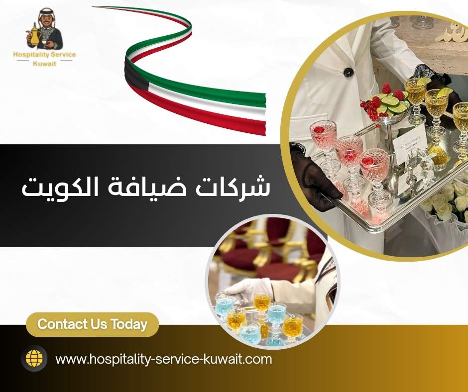 شركات ضيافة الكويت