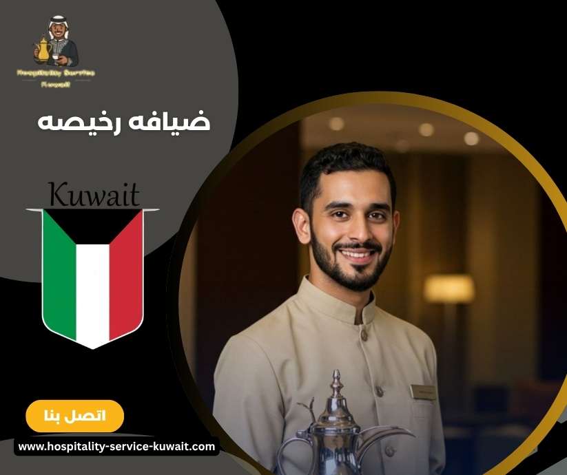 ضيافه رخيصه