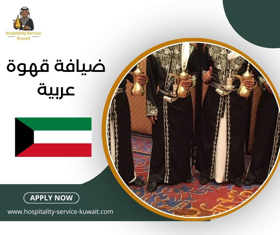 ضيافة قهوة عربية