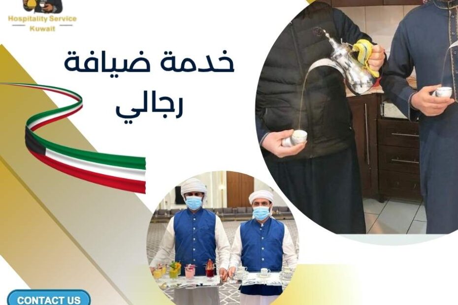 خدمة ضيافة رجالي