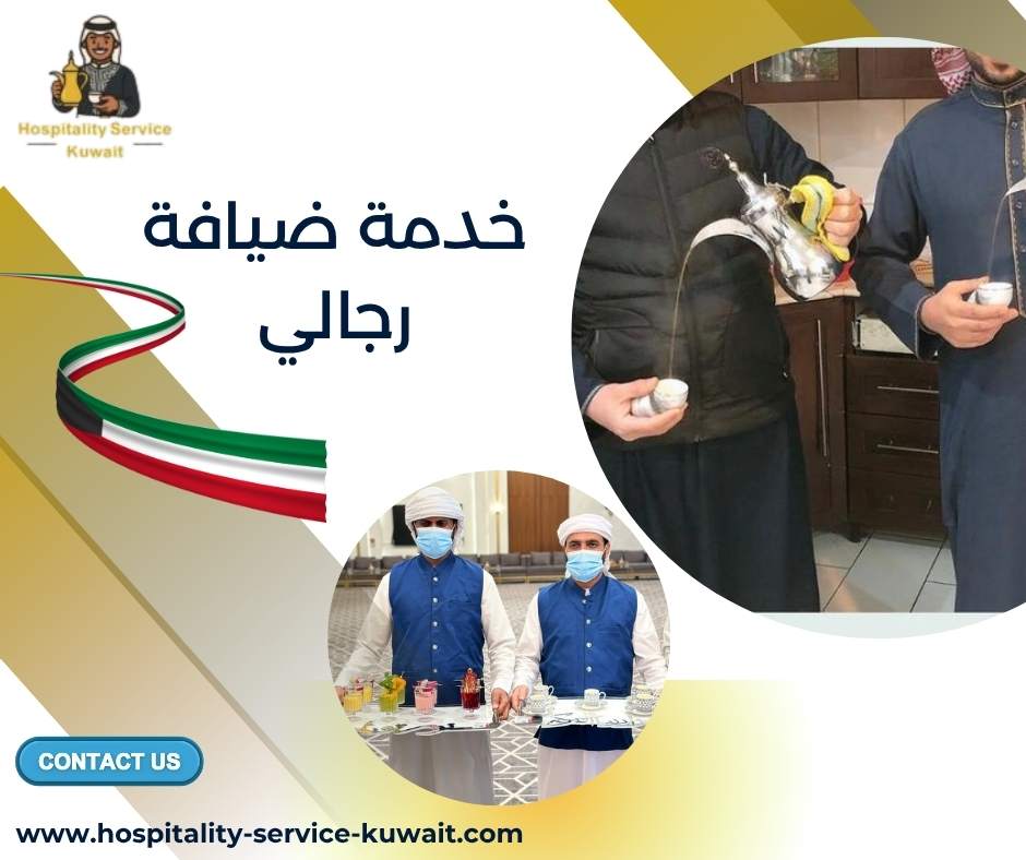 خدمة ضيافة رجالي