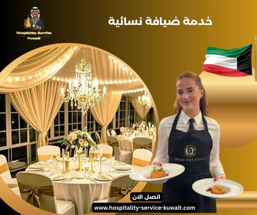 خدمة ضيافة نسائية