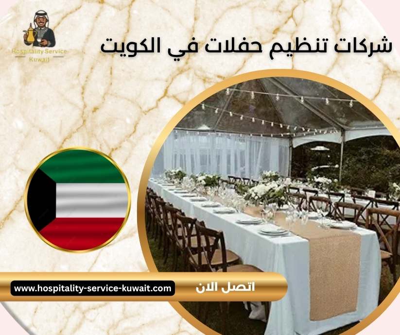 شركات تنظيم حفلات في الكويت