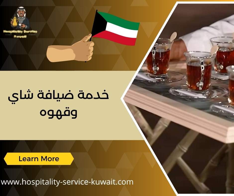 خدمة ضيافة شاي وقهوه
