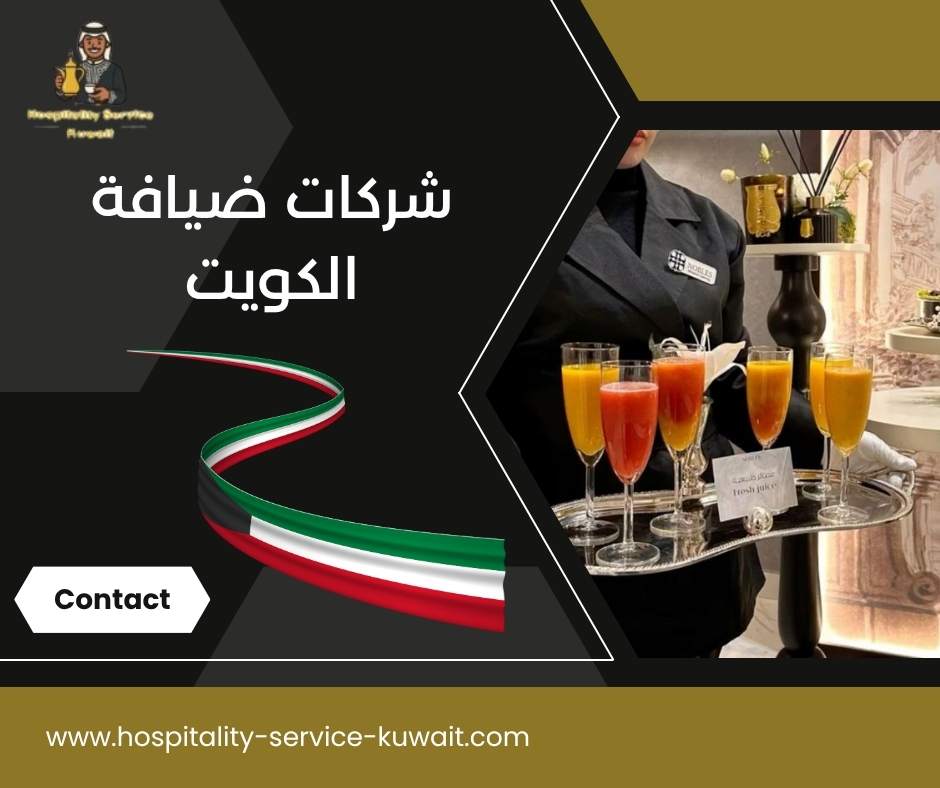 شركات ضيافة الكويت