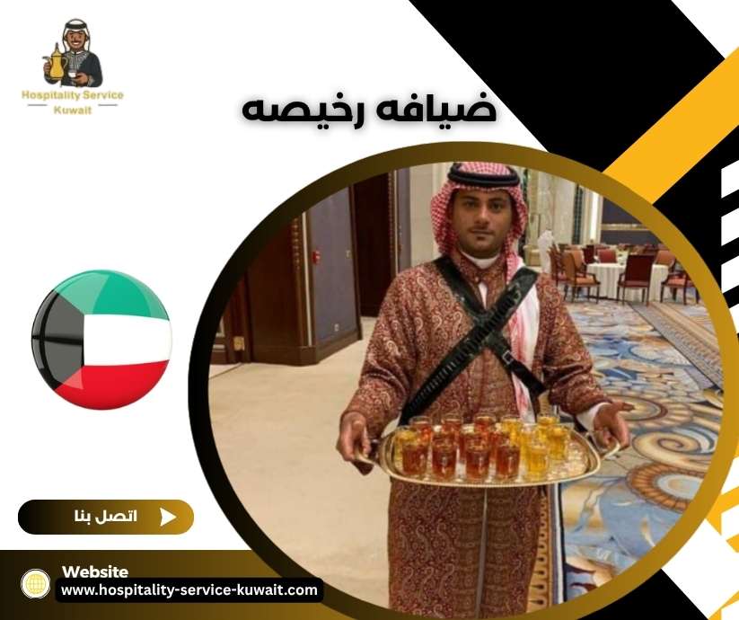 ضيافه رخيصه