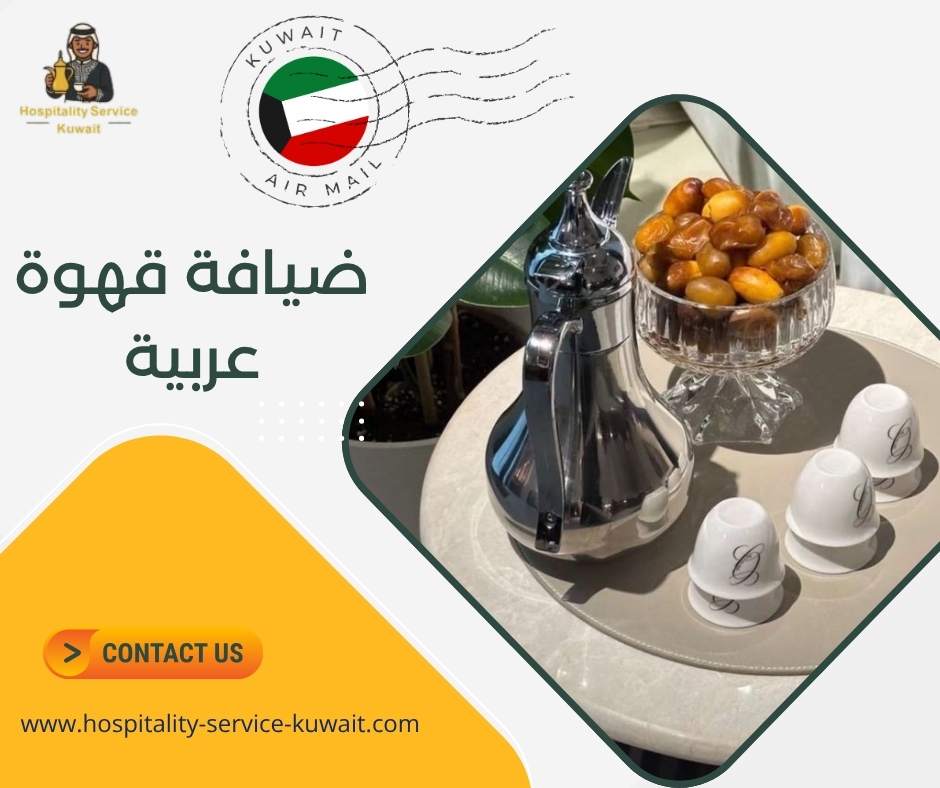 ضيافة قهوة عربية