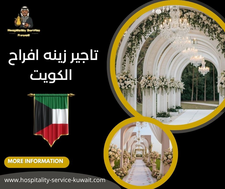 تاجير زينه افراح الكويت