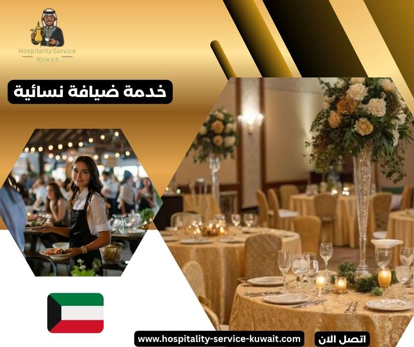 خدمة ضيافة نسائية