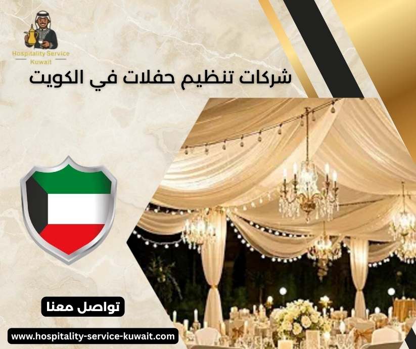 شركات تنظيم حفلات في الكويت