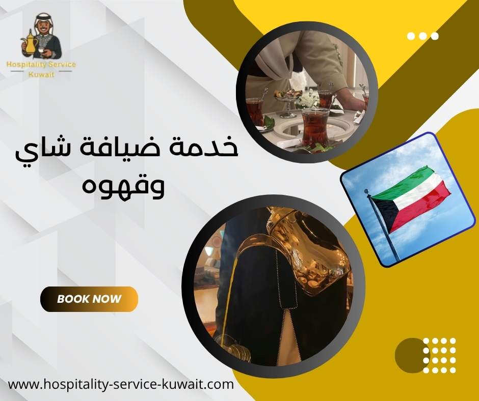 خدمة ضيافة شاي وقهوه
