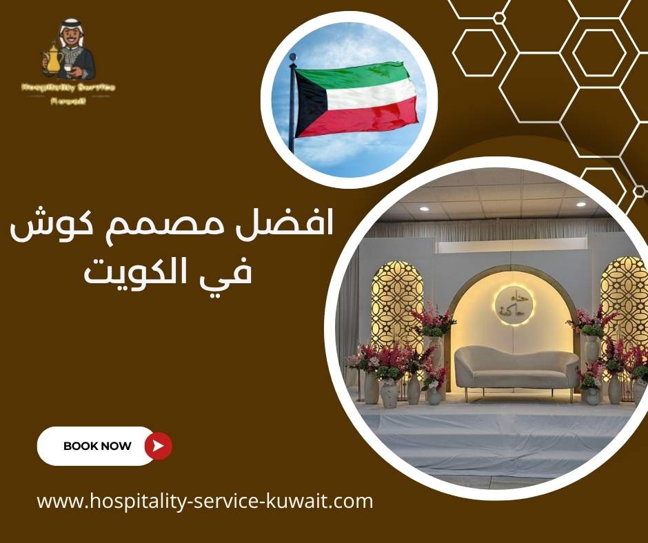 افضل مصمم كوش في الكويت