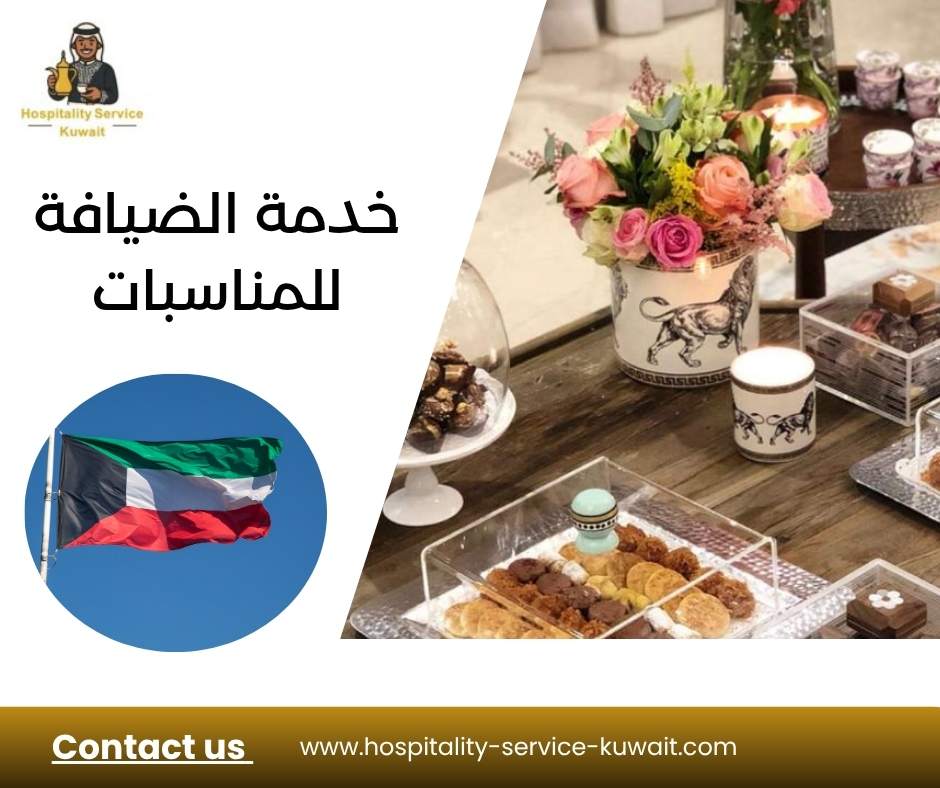 خدمة الضيافة للمناسبات
