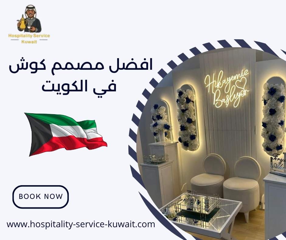 افضل مصمم كوش في الكويت