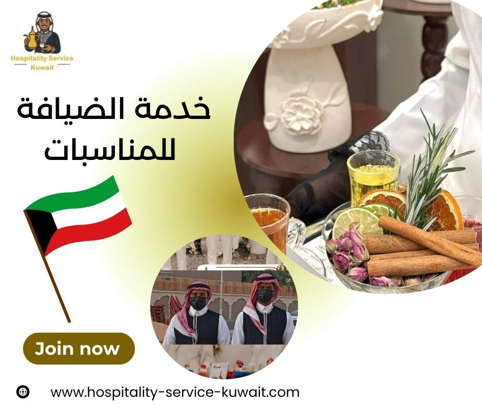 خدمة الضيافة للمناسبات