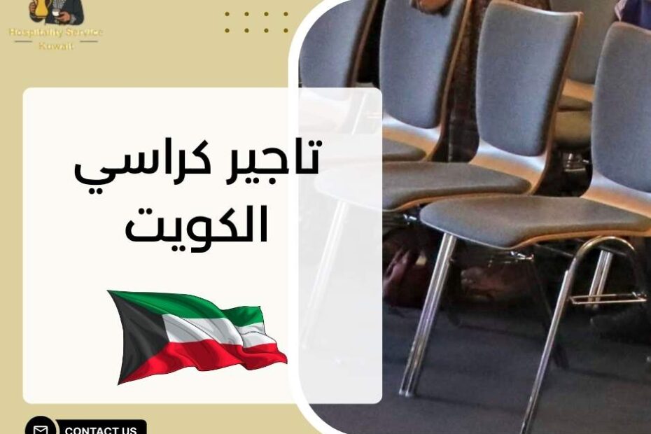 تاجير كراسي الكويت