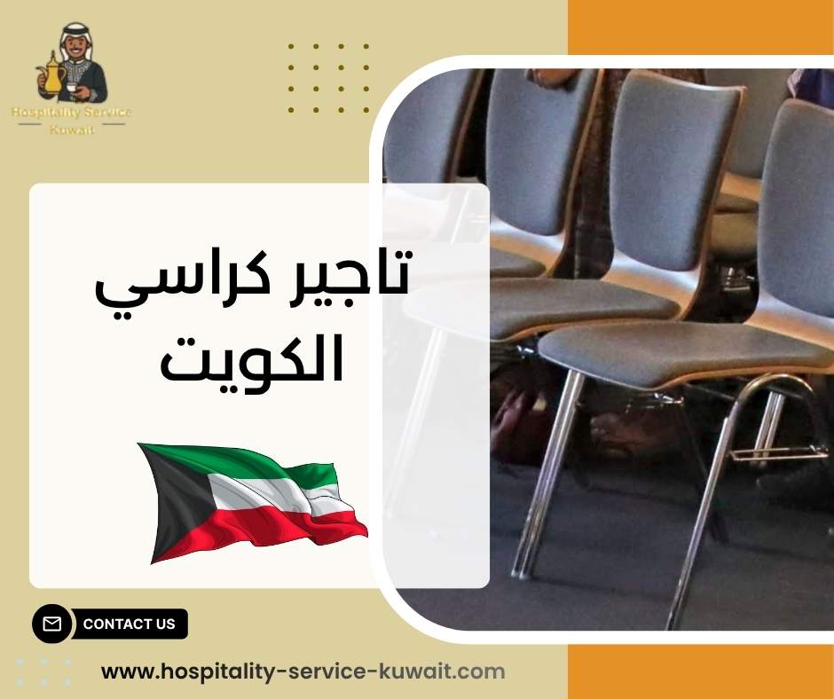 تاجير كراسي الكويت