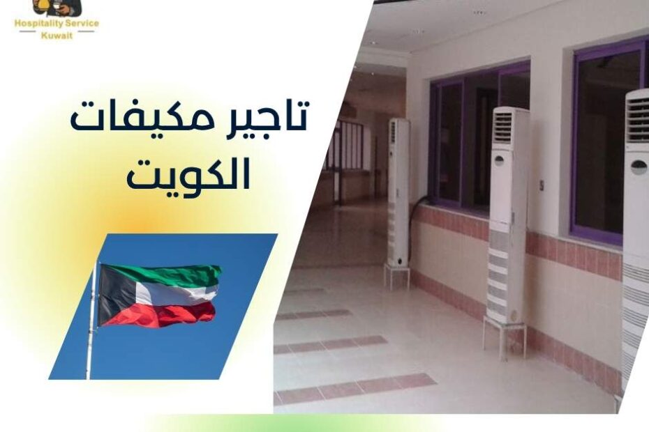 تاجير مكيفات الكويت