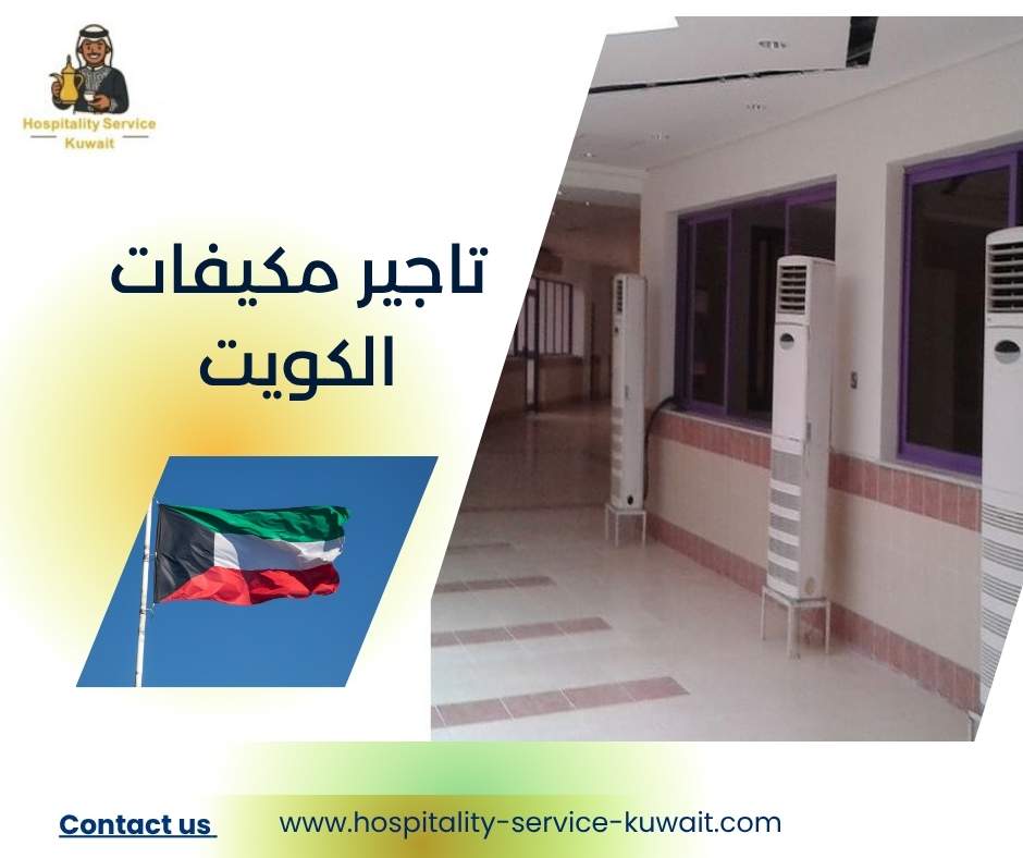 تاجير مكيفات الكويت