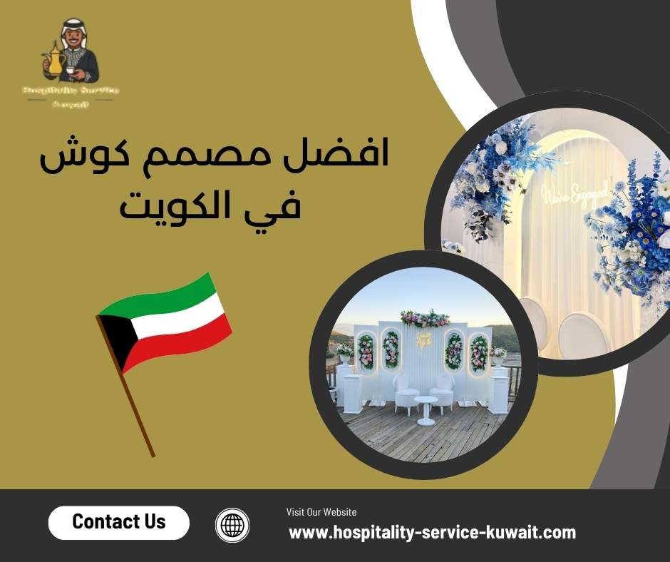 افضل مصمم كوش في الكويت