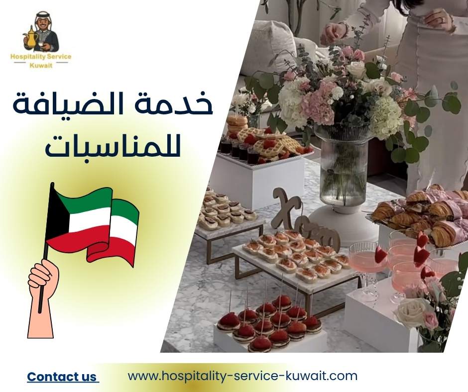 خدمة الضيافة للمناسبات